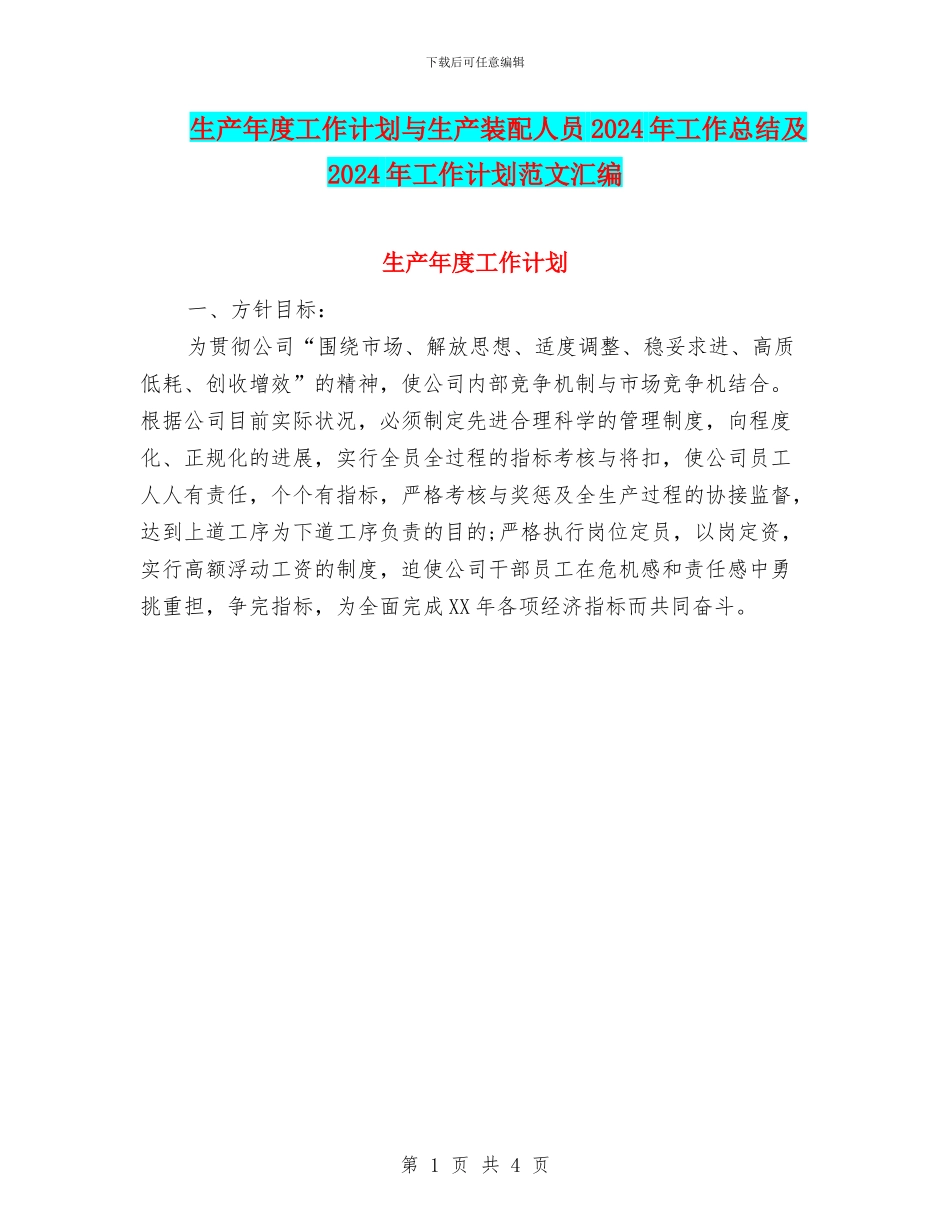 生产年度工作计划与生产装配人员2024年工作总结及2024年工作计划范文汇编_第1页