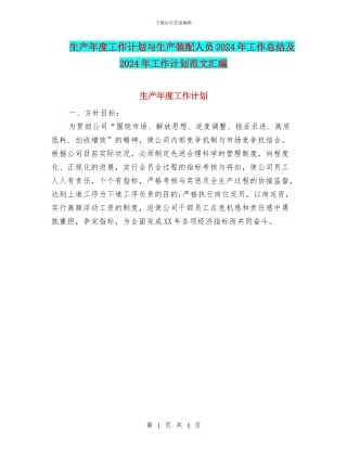 生产年度工作计划与生产装配人员2024年工作总结及2024年工作计划范文汇编