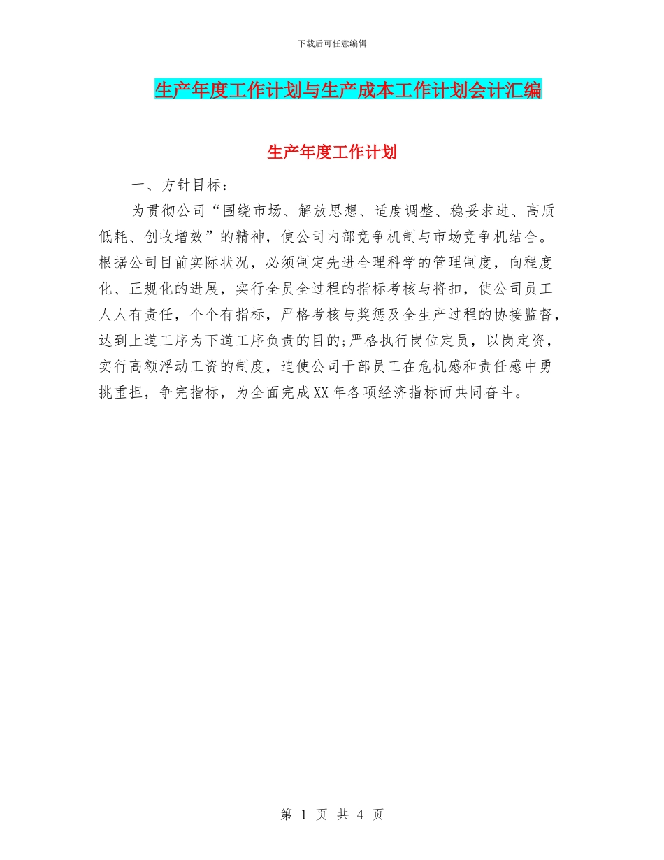 生产年度工作计划与生产成本工作计划会计汇编_第1页