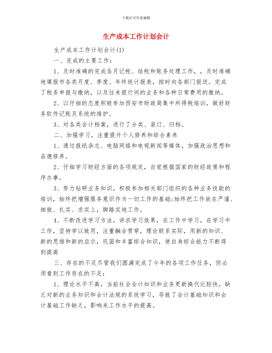 生产年度工作计划与生产成本工作计划会计汇编_第2页