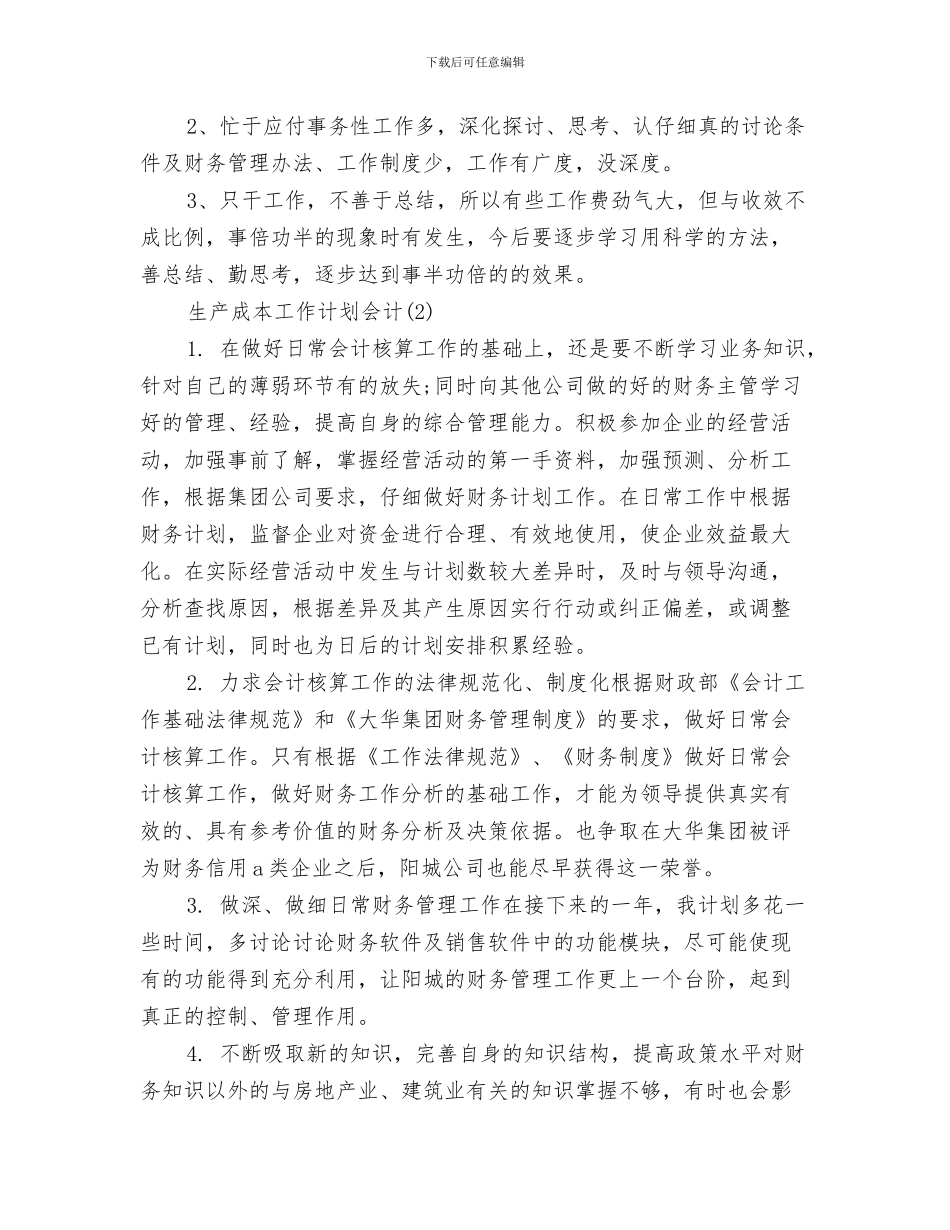 生产年度工作计划与生产成本工作计划会计汇编_第3页