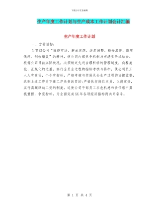 生产年度工作计划与生产成本工作计划会计汇编