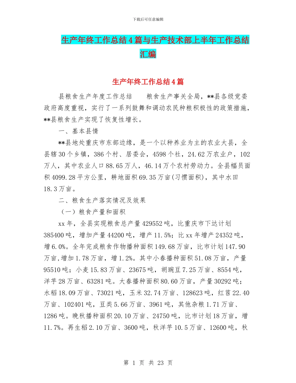 生产年终工作总结4篇与生产技术部上半年工作总结汇编_第1页