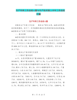 生产年终工作总结4篇与生产技术部上半年工作总结汇编