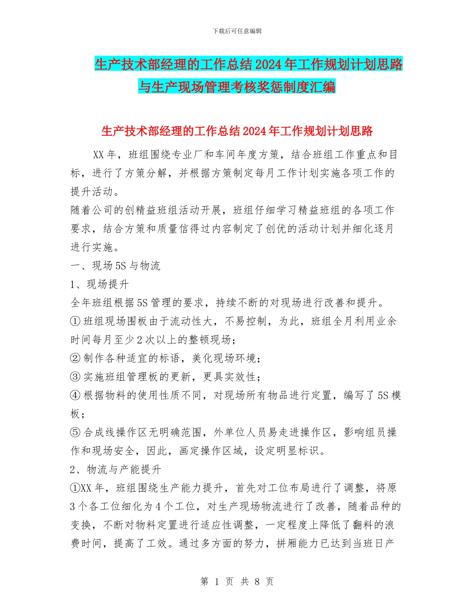 生产技术部经理的工作总结2024年工作规划计划思路与生产现场管理考核奖惩制度汇编_第1页