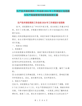 生产技术部经理的工作总结2024年工作规划计划思路与生产现场管理考核奖惩制度汇编
