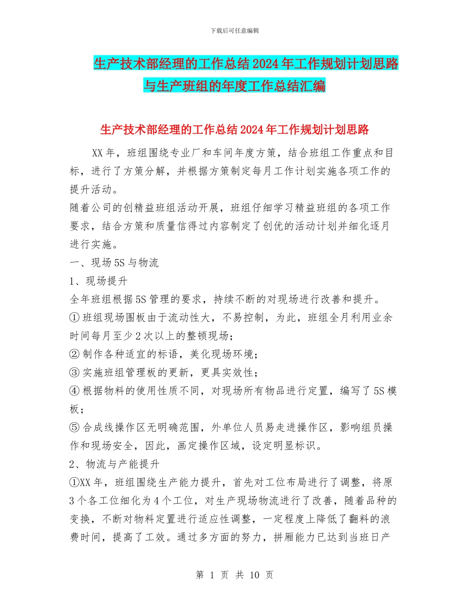 生产技术部经理的工作总结2024年工作规划计划思路与生产班组的年度工作总结汇编_第1页