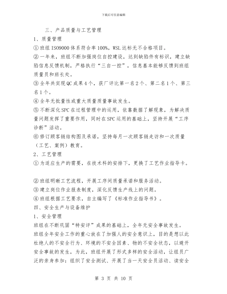 生产技术部经理的工作总结2024年工作规划计划思路与生产班组的年度工作总结汇编_第3页