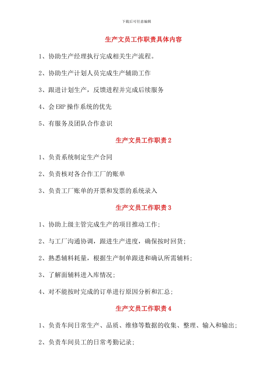 生产文员工作职责具体内容_第1页
