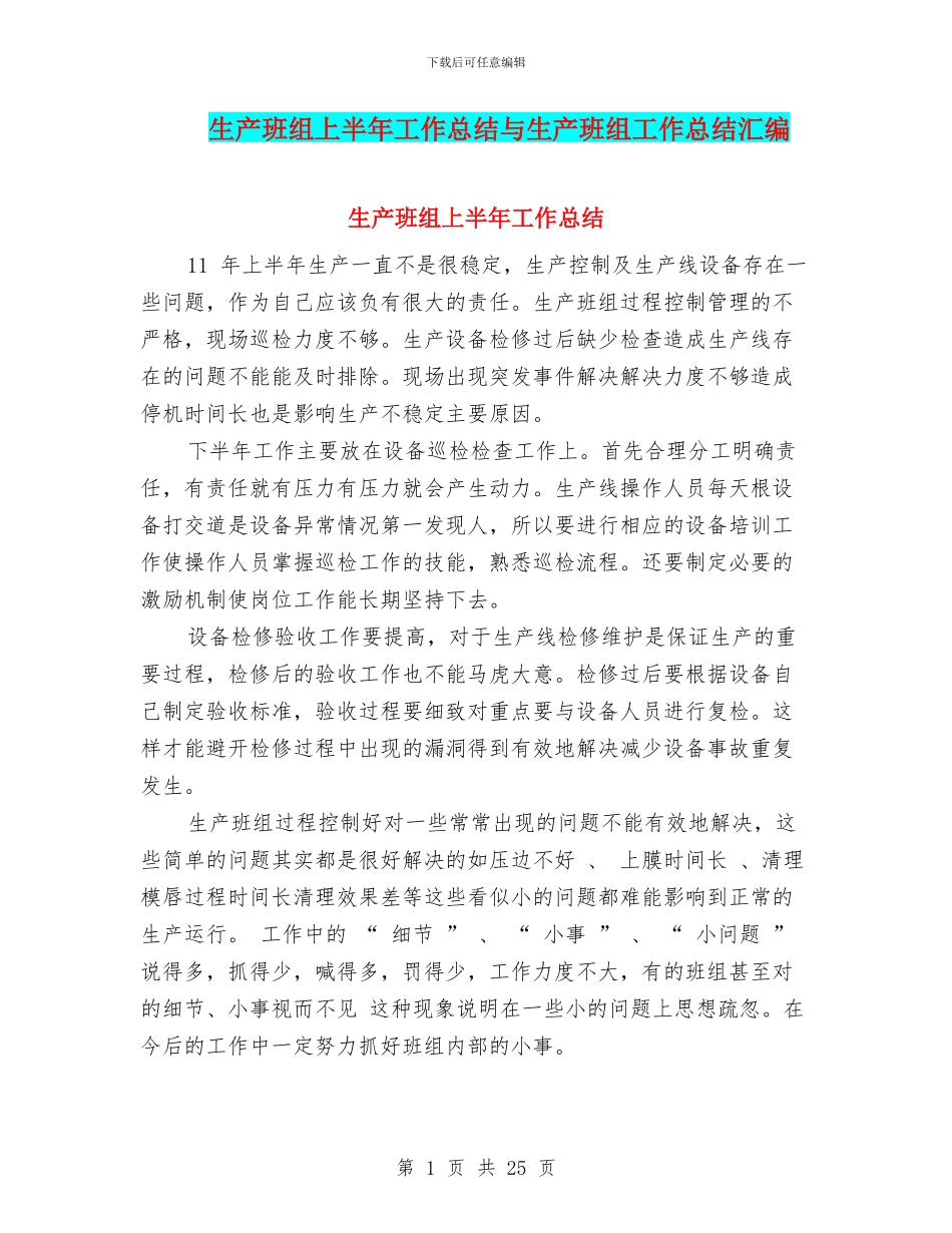 生产班组上半年工作总结与生产班组工作总结汇编_第1页