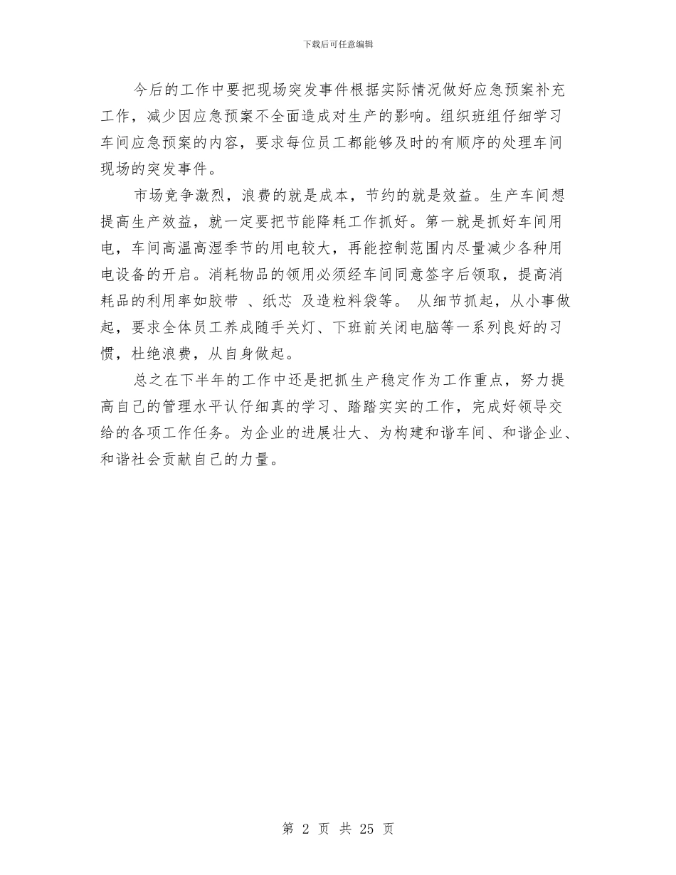 生产班组上半年工作总结与生产班组工作总结汇编_第2页
