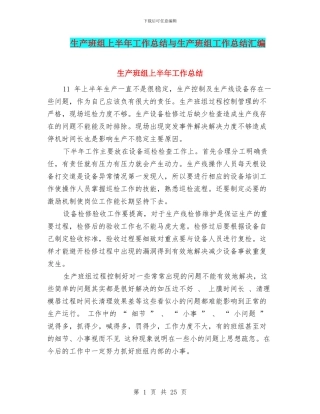 生产班组上半年工作总结与生产班组工作总结汇编
