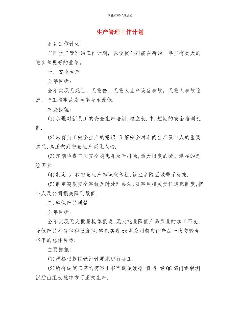 生产月度工作计划表与生产管理工作计划汇编_第3页