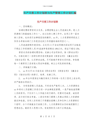 生产月度工作计划表与生产管理工作计划汇编