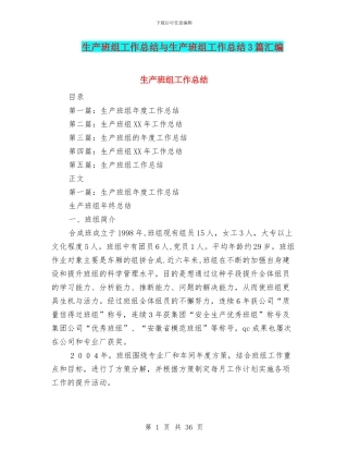 生产班组工作总结与生产班组工作总结3篇汇编