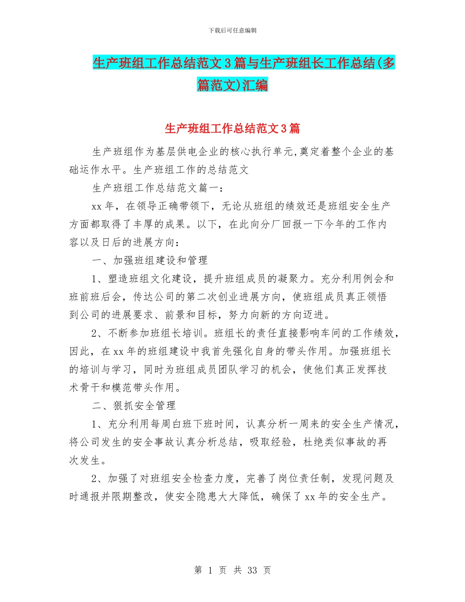 生产班组工作总结范文3篇与生产班组长工作总结汇编_第1页