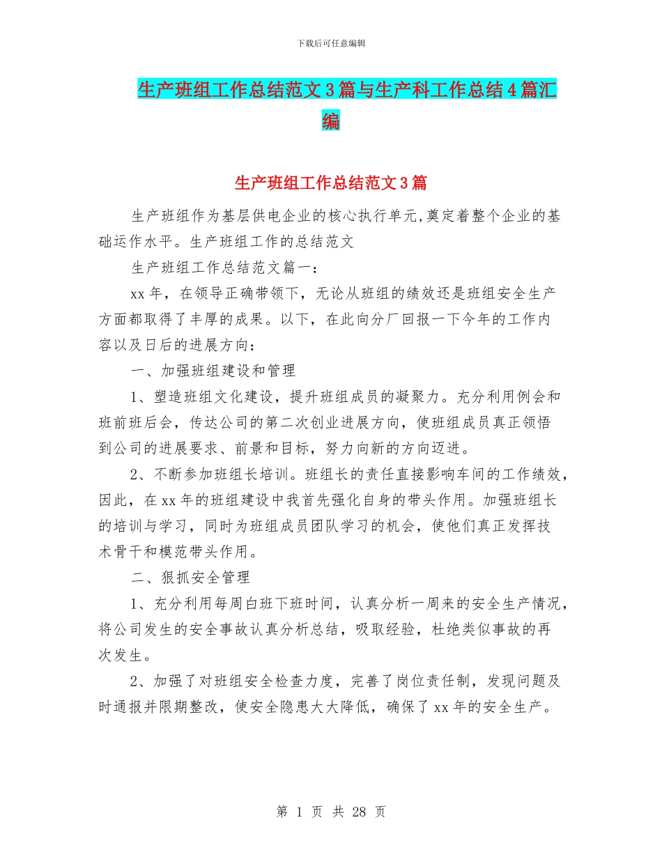 生产班组工作总结范文3篇与生产科工作总结4篇汇编_第1页