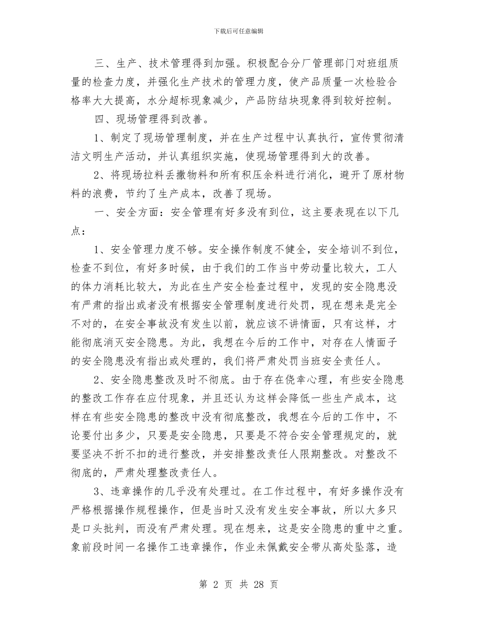 生产班组工作总结范文3篇与生产科工作总结4篇汇编_第2页