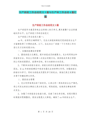 生产班组工作总结范文3篇与生产科工作总结4篇汇编