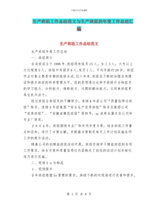 生产班组工作总结范文与生产班组的年度工作总结汇编