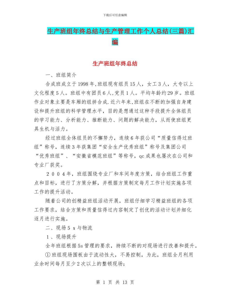 生产班组年终总结与生产管理工作个人总结汇编_第1页