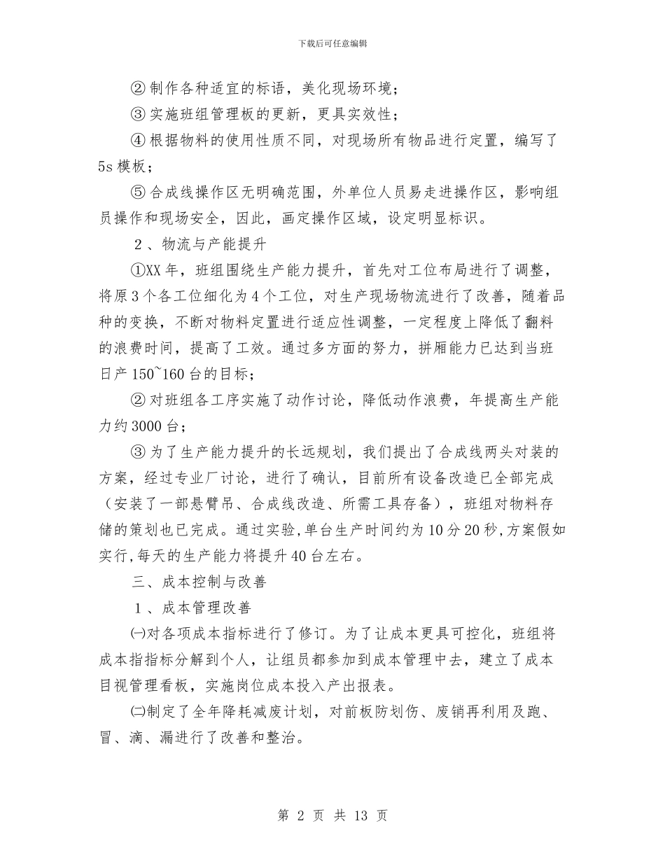 生产班组年终总结与生产管理工作个人总结汇编_第2页