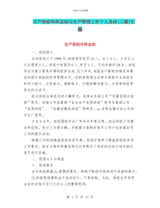 生产班组年终总结与生产管理工作个人总结汇编
