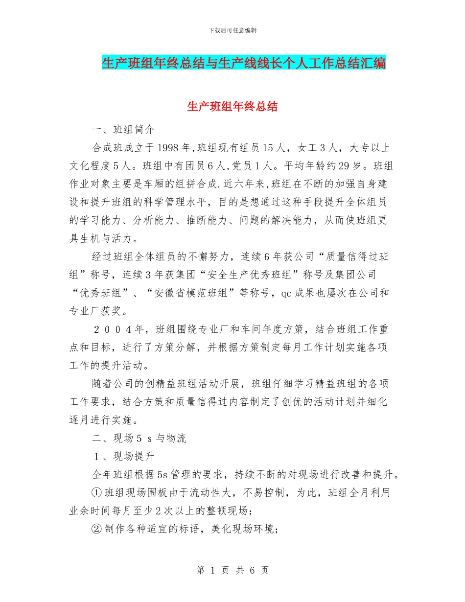 生产班组年终总结与生产线线长个人工作总结汇编_第1页