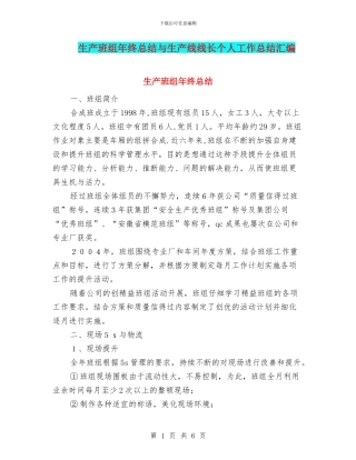 生产班组年终总结与生产线线长个人工作总结汇编