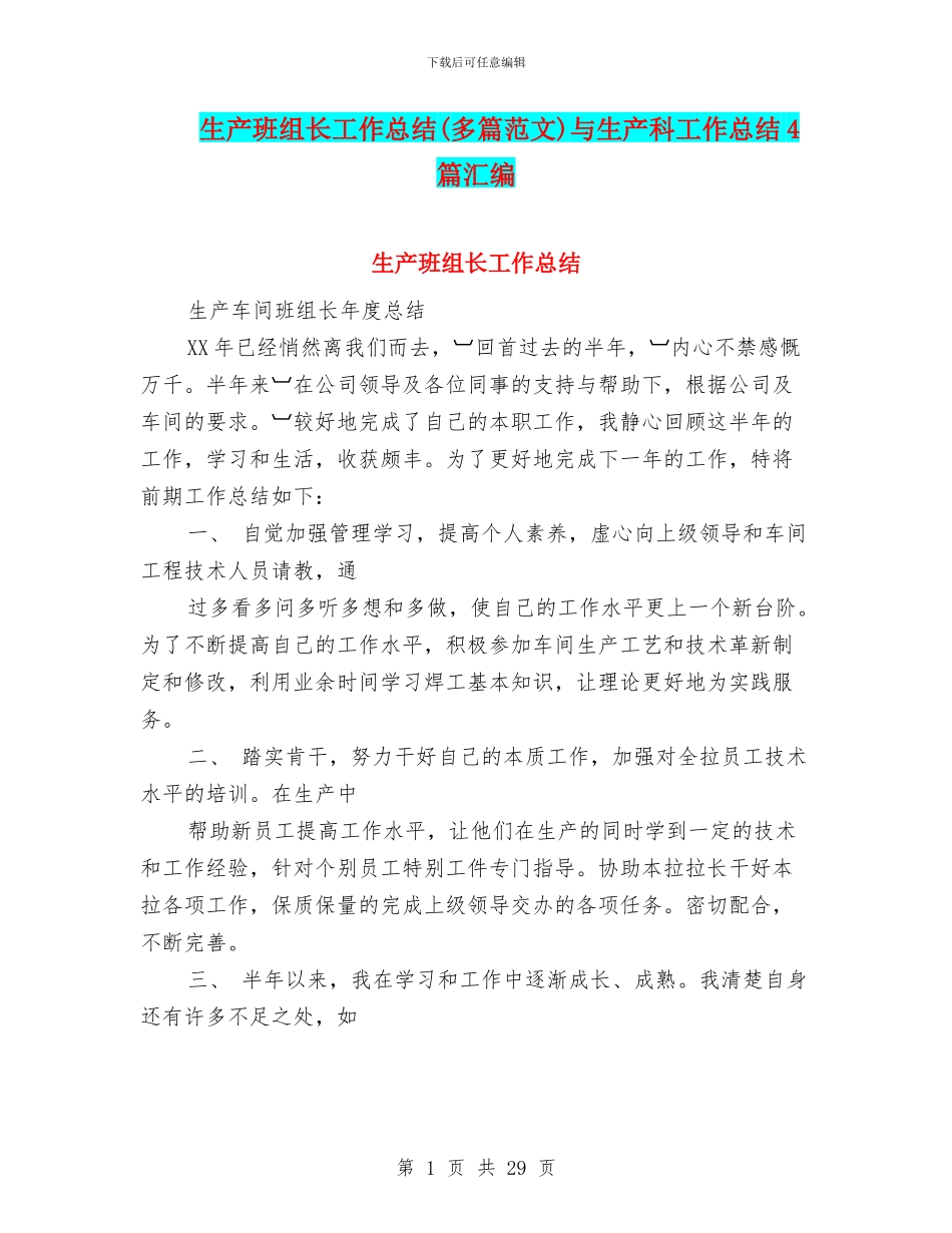 生产班组长工作总结与生产科工作总结4篇汇编_第1页