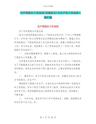 生产班组长工作总结与生产科工作总结4篇汇编
