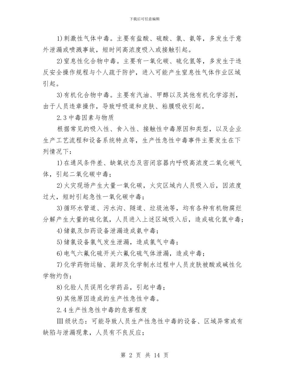 生产性急性中毒应急预案与生产用房项目卸料平台安全施工方案汇编_第2页