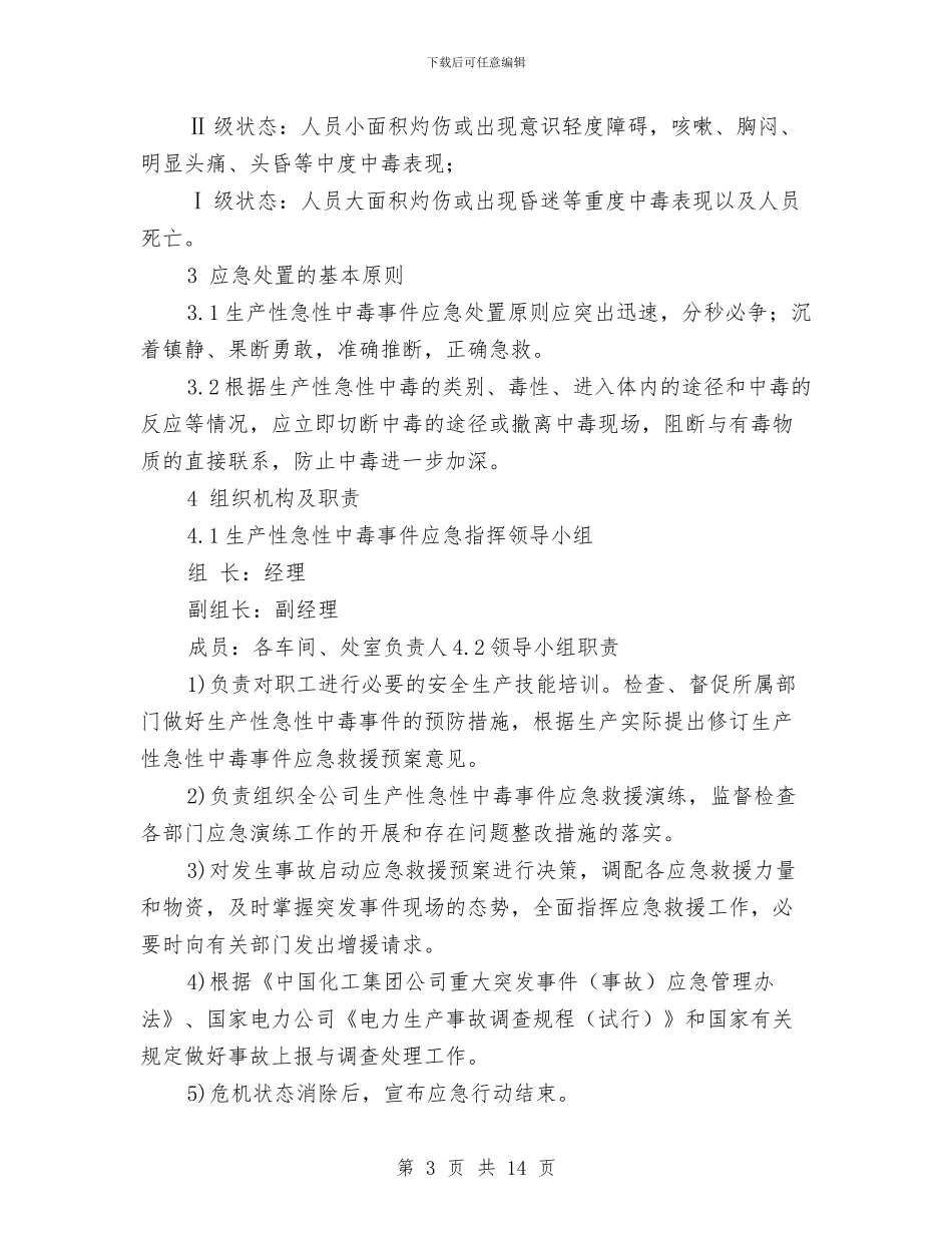 生产性急性中毒应急预案与生产用房项目卸料平台安全施工方案汇编_第3页