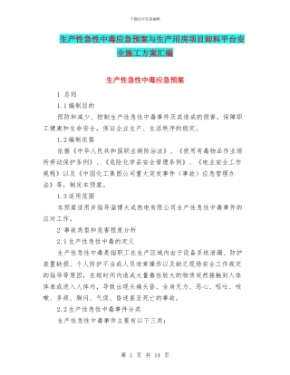 生产性急性中毒应急预案与生产用房项目卸料平台安全施工方案汇编