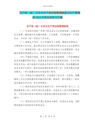 生产班长安全生产责任制管理制度与生产管理部2024年度总结范文汇编