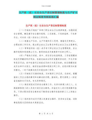 生产班长安全生产责任制管理制度与生产矿长例会制度考核标准汇编