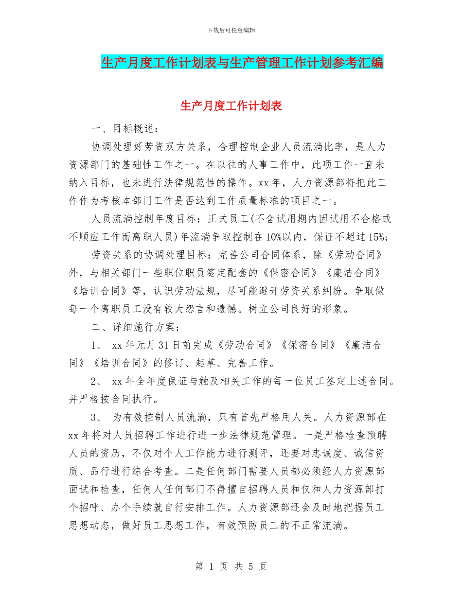 生产月度工作计划表与生产管理工作计划参考汇编_第1页
