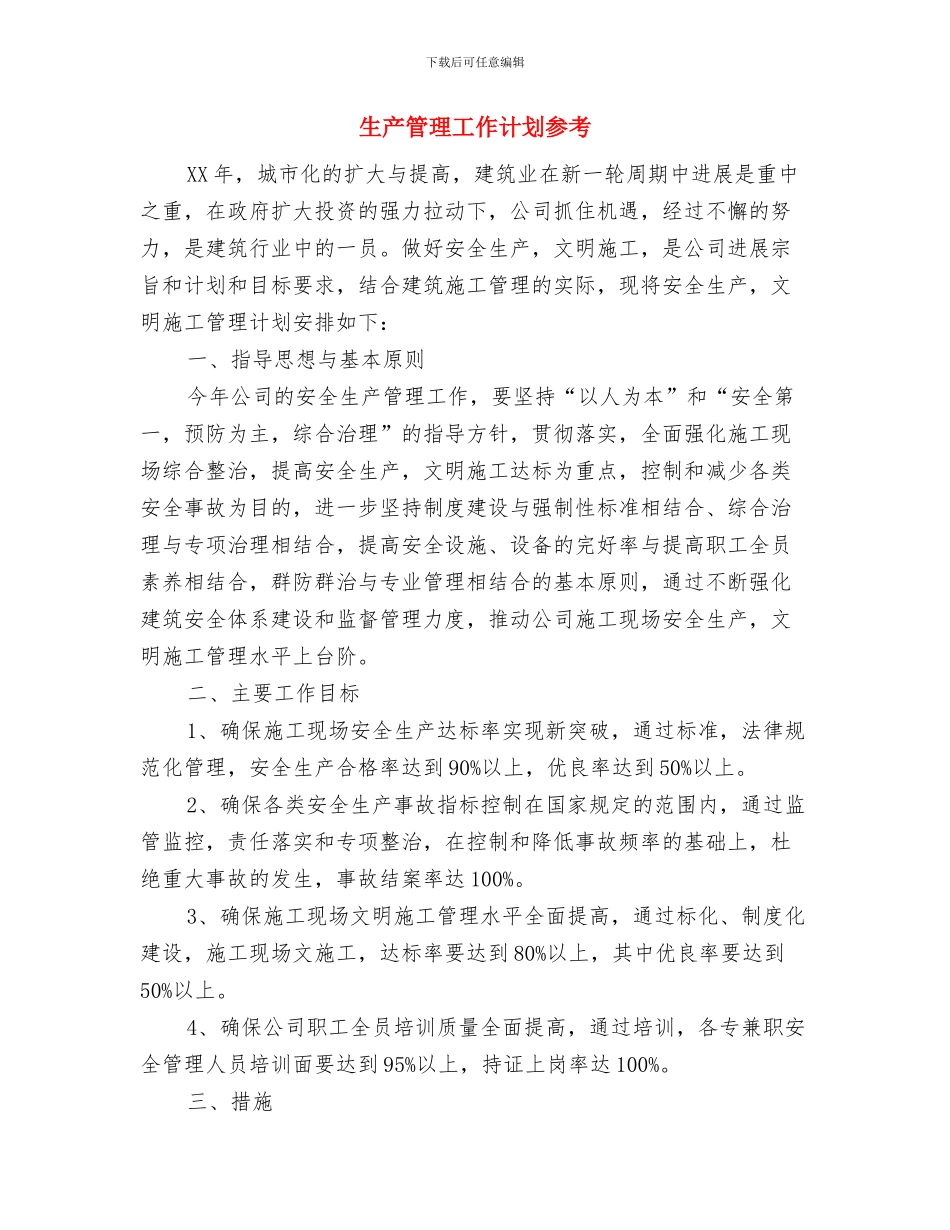 生产月度工作计划表与生产管理工作计划参考汇编_第3页