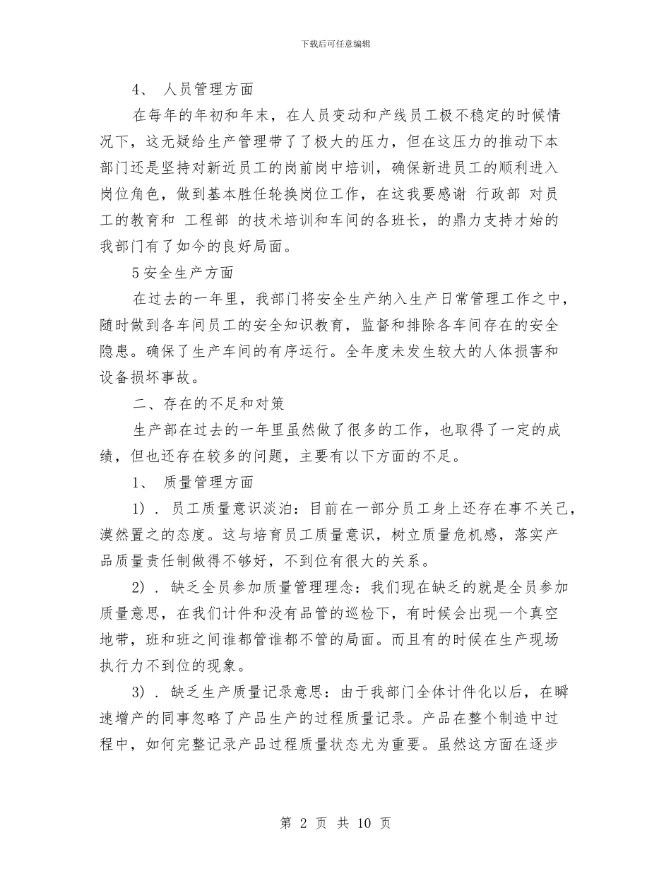 生产文员年终工作总结与计划与生产班组年终工作总结与计划汇编_第2页