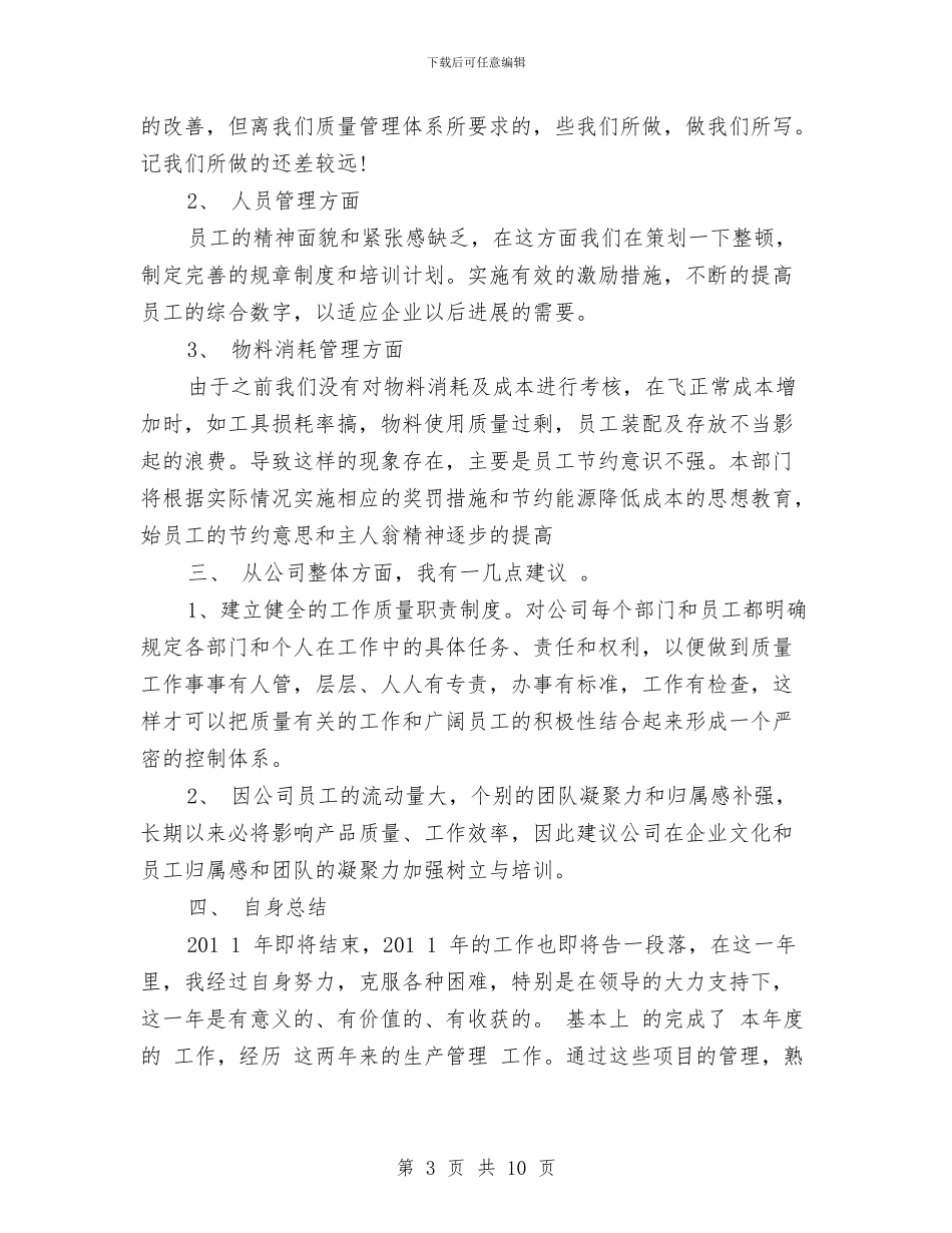 生产文员年终工作总结与计划与生产班组年终工作总结与计划汇编_第3页