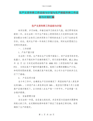 生产文员年终工作总结与计划与生产班组年终工作总结与计划汇编