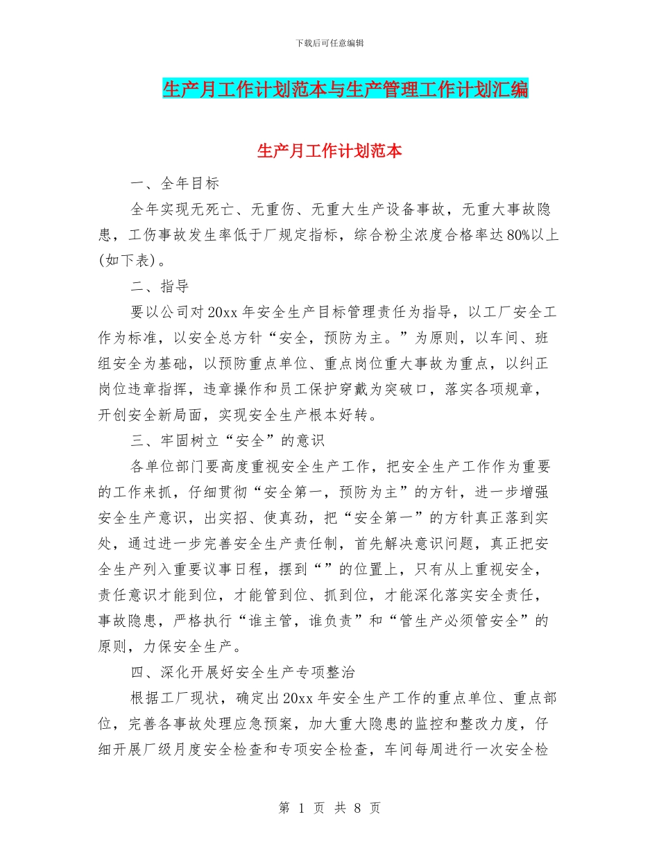 生产月工作计划范本与生产管理工作计划汇编_第1页