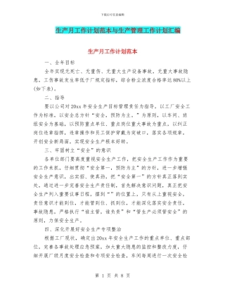 生产月工作计划范本与生产管理工作计划汇编
