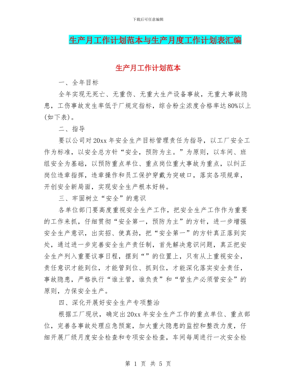 生产月工作计划范本与生产月度工作计划表汇编_第1页