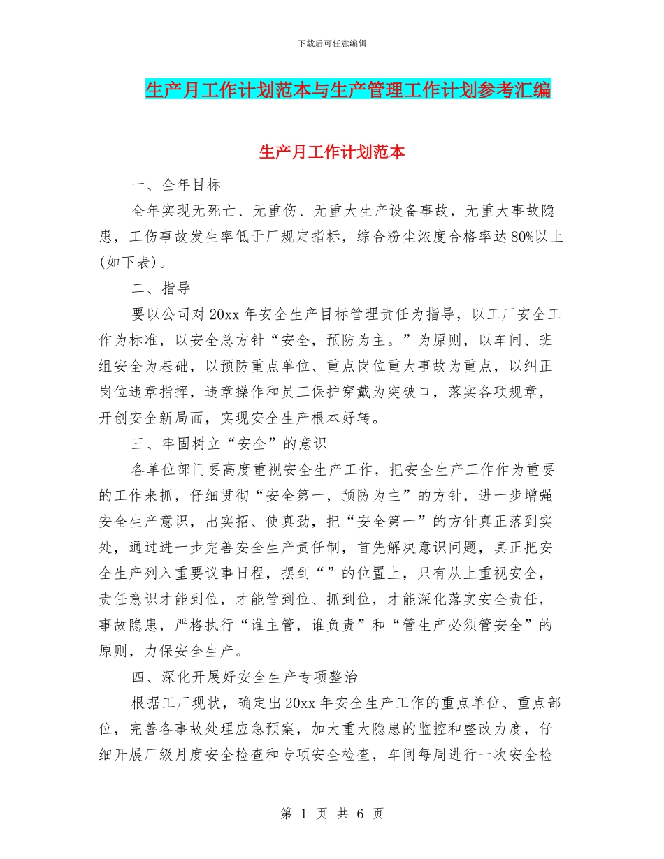 生产月工作计划范本与生产管理工作计划参考汇编_第1页
