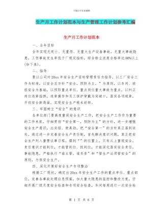 生产月工作计划范本与生产管理工作计划参考汇编