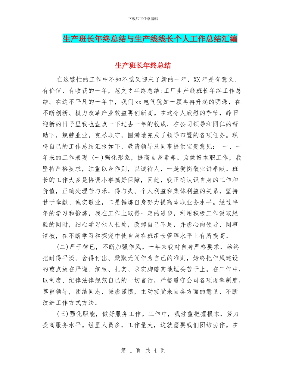 生产班长年终总结与生产线线长个人工作总结汇编_第1页