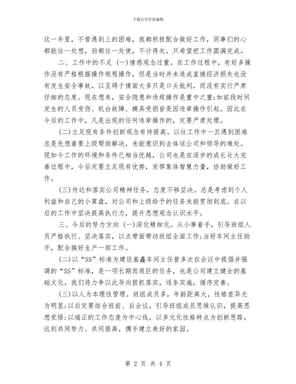 生产班长年终总结与生产线线长个人工作总结汇编_第2页