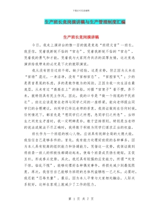 生产班长竞岗演讲稿与生产管理制度汇编