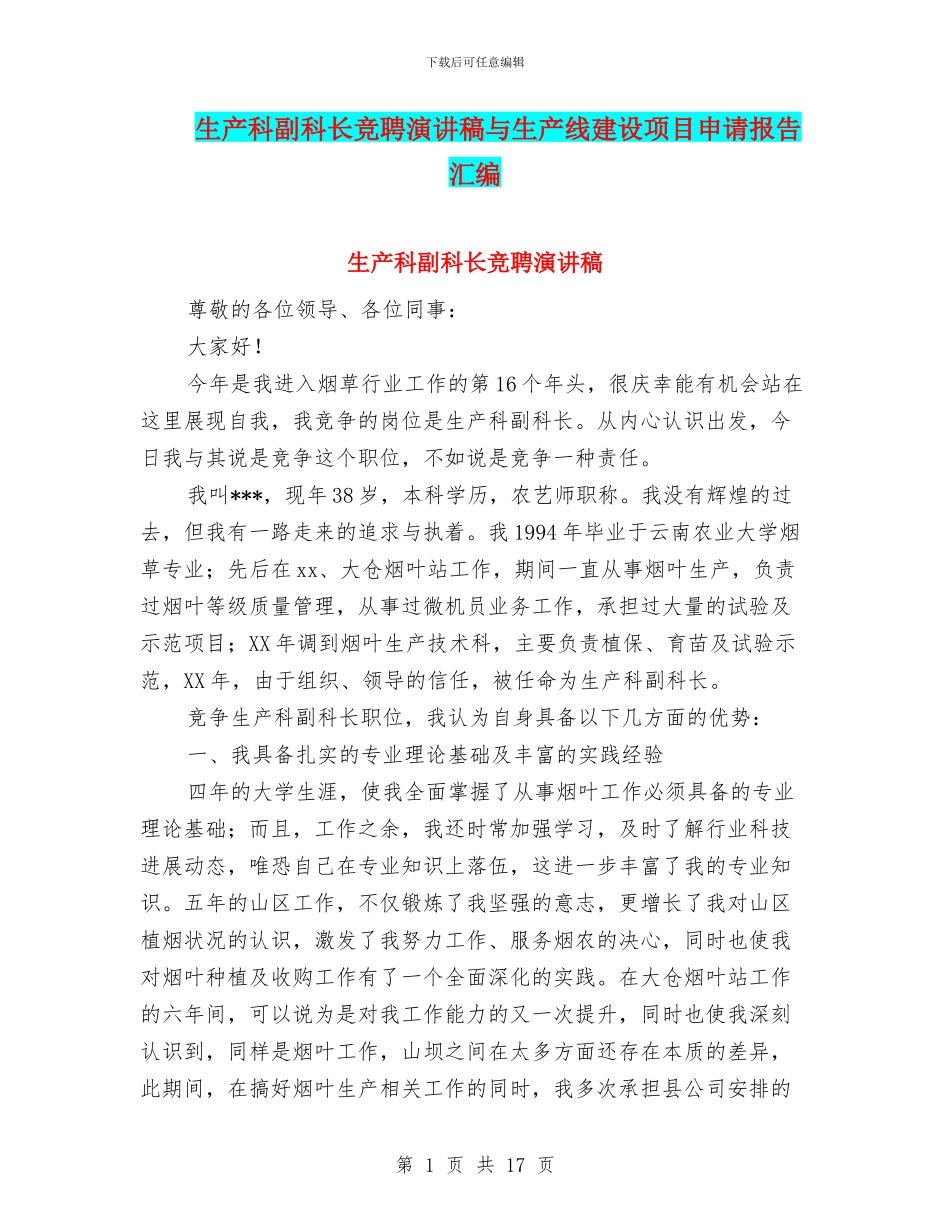 生产科副科长竞聘演讲稿与生产线建设项目申请报告汇编_第1页